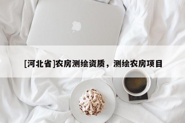 [河北省]農房測繪資質，測繪農房項目