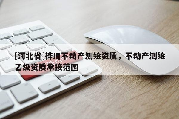 [河北省]樺川不動產測繪資質，不動產測繪乙級資質承接范圍