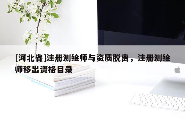 [河北省]注冊測繪師與資質脫離，注冊測繪師移出資格目錄