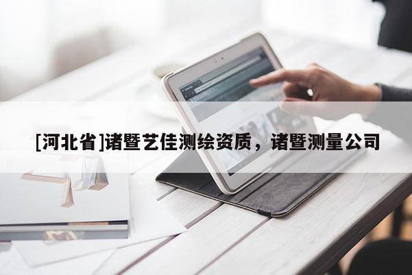 [河北省]諸暨藝佳測繪資質，諸暨測量公司