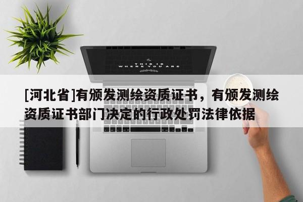 [河北省]有頒發(fā)測(cè)繪資質(zhì)證書(shū)，有頒發(fā)測(cè)繪資質(zhì)證書(shū)部門(mén)決定的行政處罰法律依據(jù)