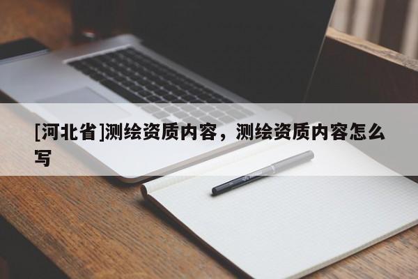 [河北省]測繪資質內容，測繪資質內容怎么寫