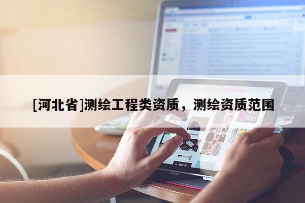 [河北省]測繪工程類資質(zhì)，測繪資質(zhì)范圍