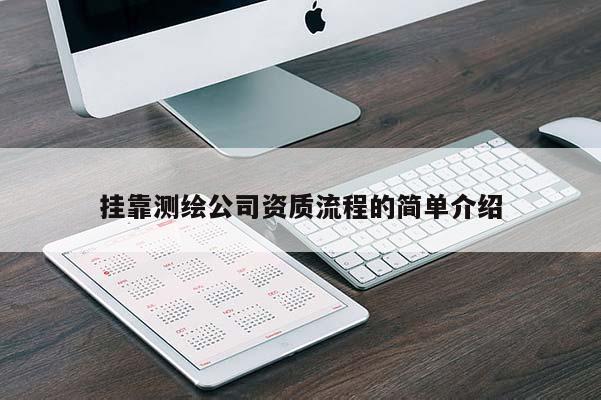 掛靠測繪公司資質流程的簡單介紹