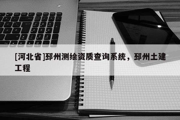 [河北省]邳州測繪資質查詢系統，邳州土建工程