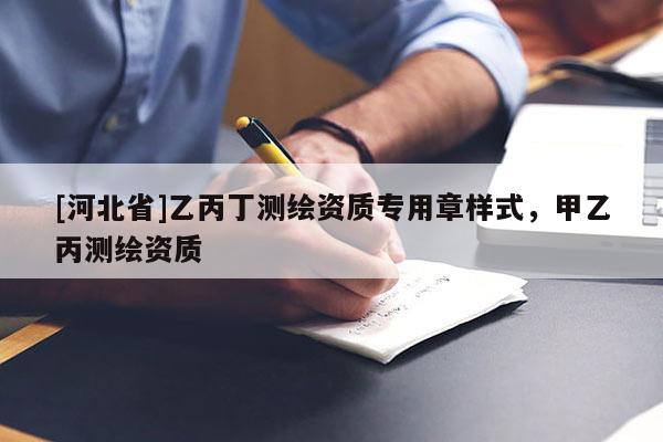 [河北省]乙丙丁測繪資質專用章樣式，甲乙丙測繪資質