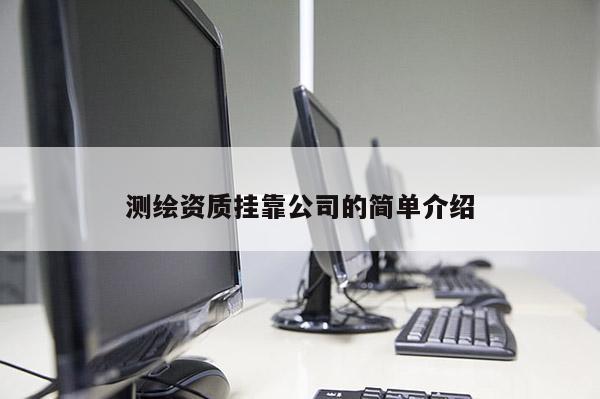 測(cè)繪資質(zhì)掛靠公司的簡(jiǎn)單介紹