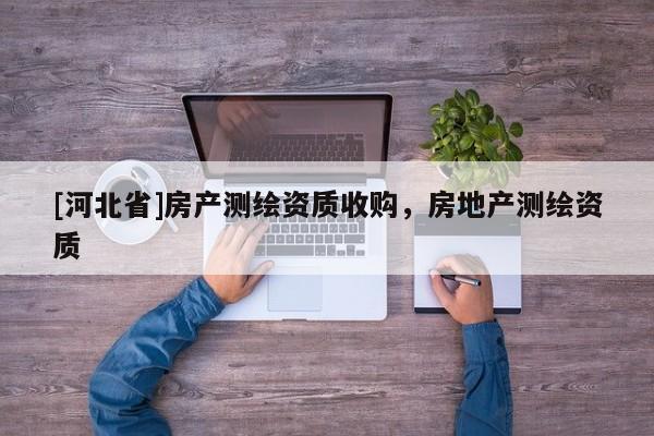 [河北省]房產測繪資質收購，房地產測繪資質