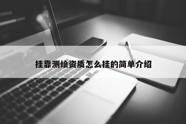 掛靠測繪資質怎么掛的簡單介紹