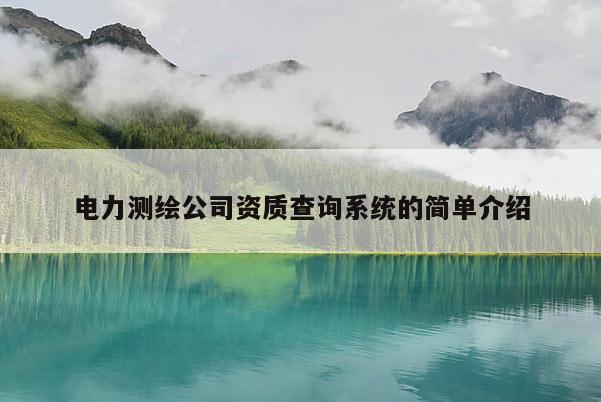 電力測繪公司資質查詢系統的簡單介紹