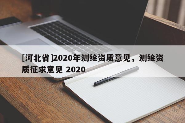 [河北省]2020年測繪資質意見，測繪資質征求意見 2020