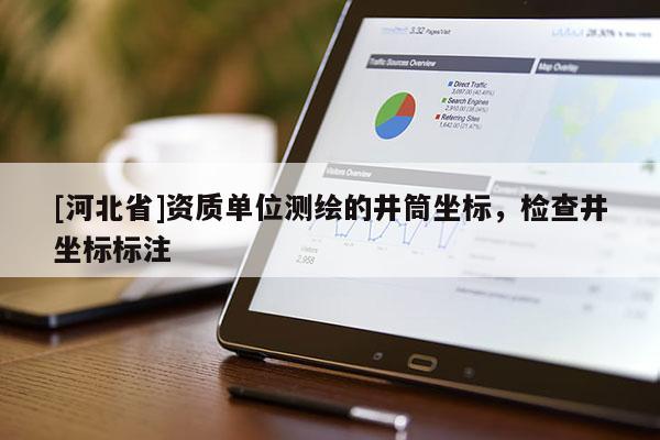 [河北省]資質單位測繪的井筒坐標，檢查井坐標標注