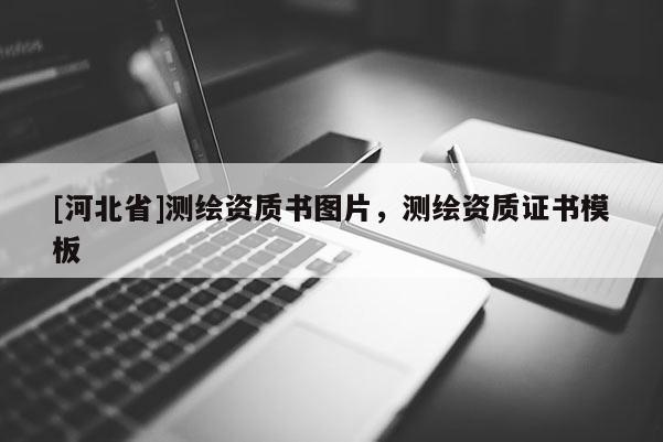 [河北省]測繪資質書圖片，測繪資質證書模板