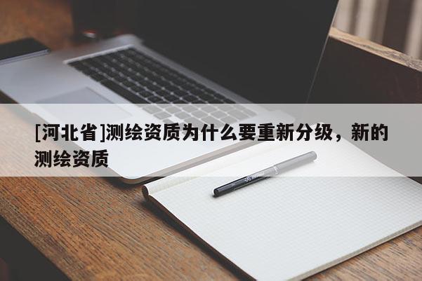 [河北省]測繪資質為什么要重新分級，新的測繪資質