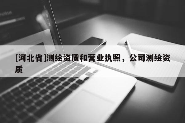 [河北省]測繪資質和營業執照，公司測繪資質