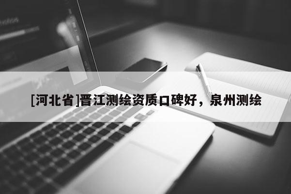 [河北省]晉江測繪資質口碑好，泉州測繪