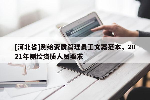 [河北省]測繪資質管理員工文案范本，2021年測繪資質人員要求
