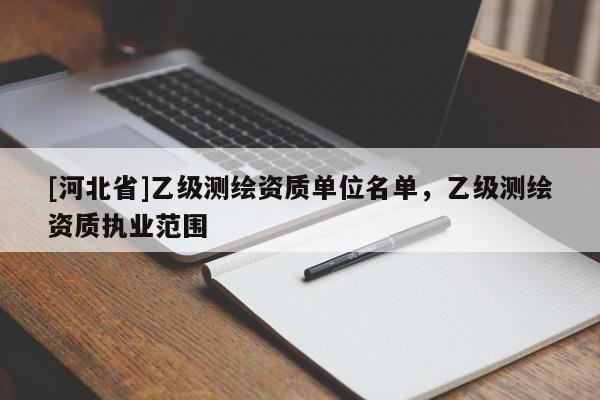 [河北省]乙級測繪資質單位名單，乙級測繪資質執業范圍