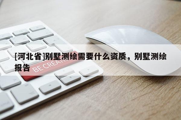 [河北省]別墅測繪需要什么資質，別墅測繪報告