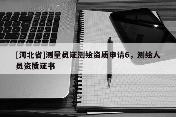 [河北省]測量員證測繪資質申請6，測繪人員資質證書