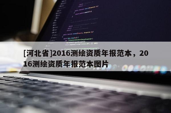 [河北省]2016測(cè)繪資質(zhì)年報(bào)范本，2016測(cè)繪資質(zhì)年報(bào)范本圖片