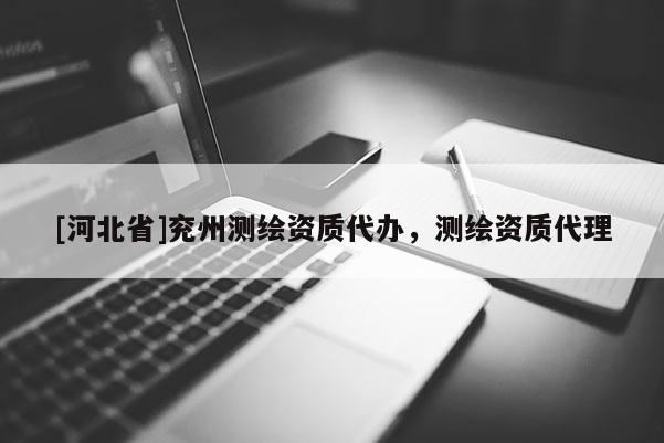 [河北省]兗州測繪資質代辦，測繪資質代理