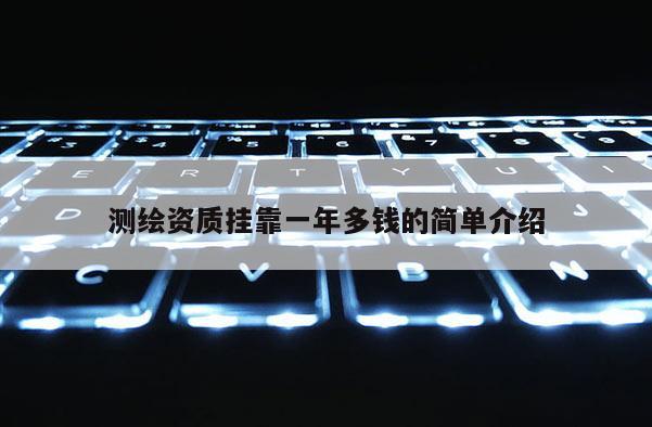 測繪資質掛靠一年多錢的簡單介紹