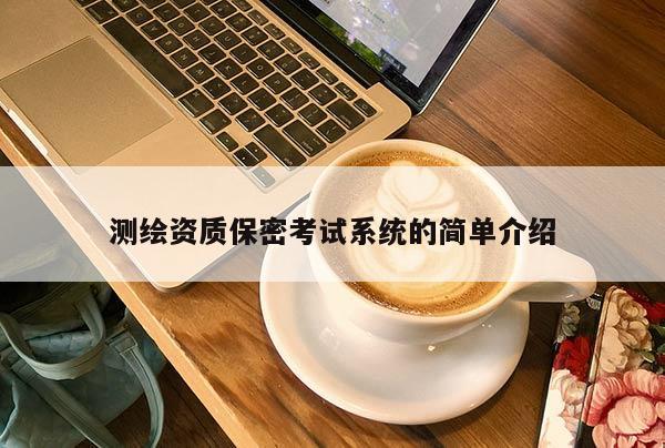 測繪資質保密考試系統(tǒng)的簡單介紹