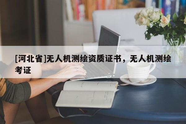 [河北省]無人機測繪資質證書，無人機測繪考證