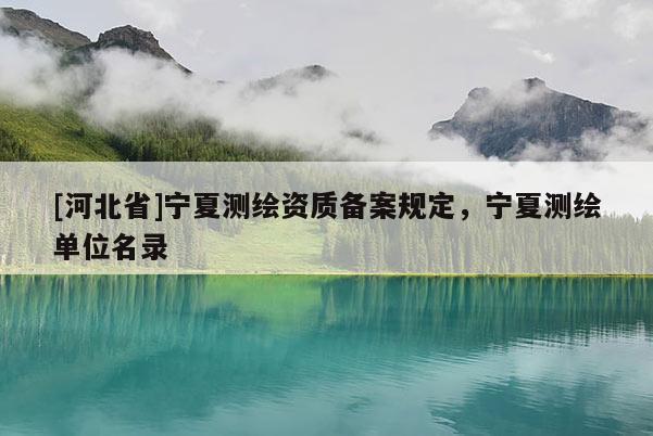 [河北省]寧夏測繪資質備案規定，寧夏測繪單位名錄