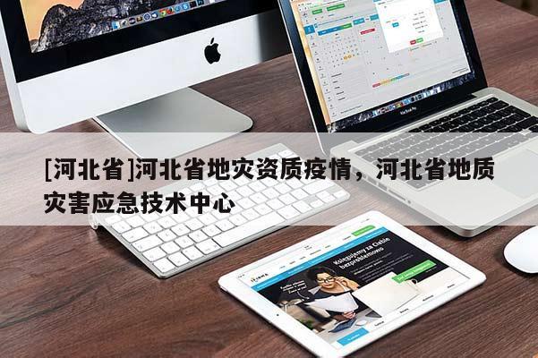 [河北省]河北省地災資質疫情，河北省地質災害應急技術中心
