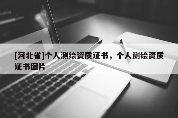 [河北省]個(gè)人測(cè)繪資質(zhì)證書(shū)，個(gè)人測(cè)繪資質(zhì)證書(shū)圖片