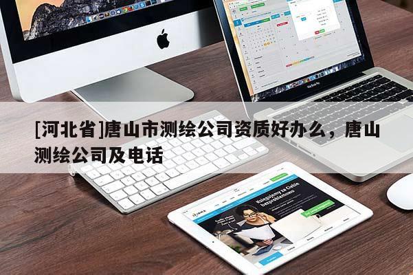 [河北省]唐山市測繪公司資質好辦么，唐山測繪公司及電話