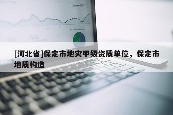[河北省]保定市地災甲級資質單位，保定市地質構造