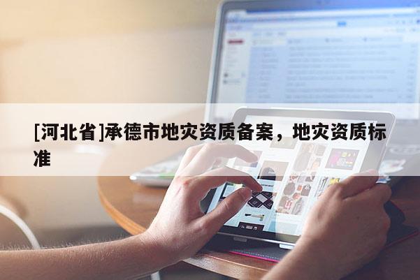 [河北省]承德市地災資質備案，地災資質標準