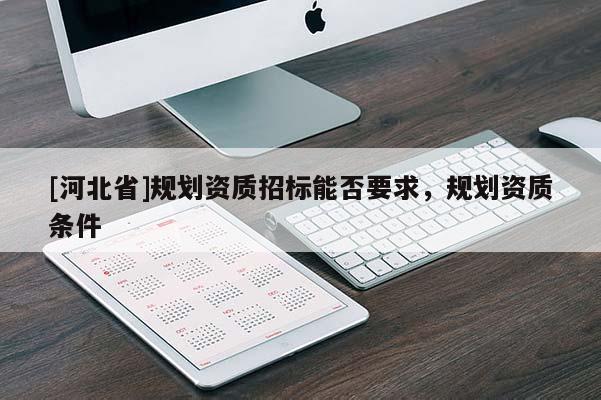 [河北省]規劃資質招標能否要求，規劃資質條件