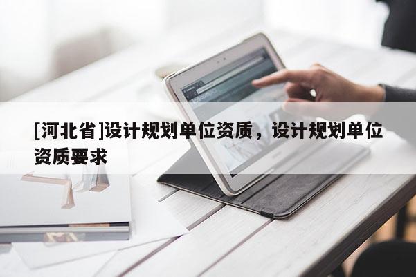 [河北省]設計規劃單位資質，設計規劃單位資質要求