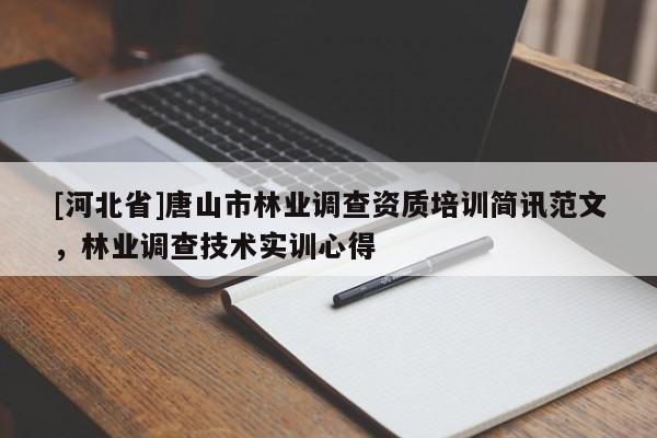 [河北省]唐山市林業調查資質培訓簡訊范文，林業調查技術實訓心得